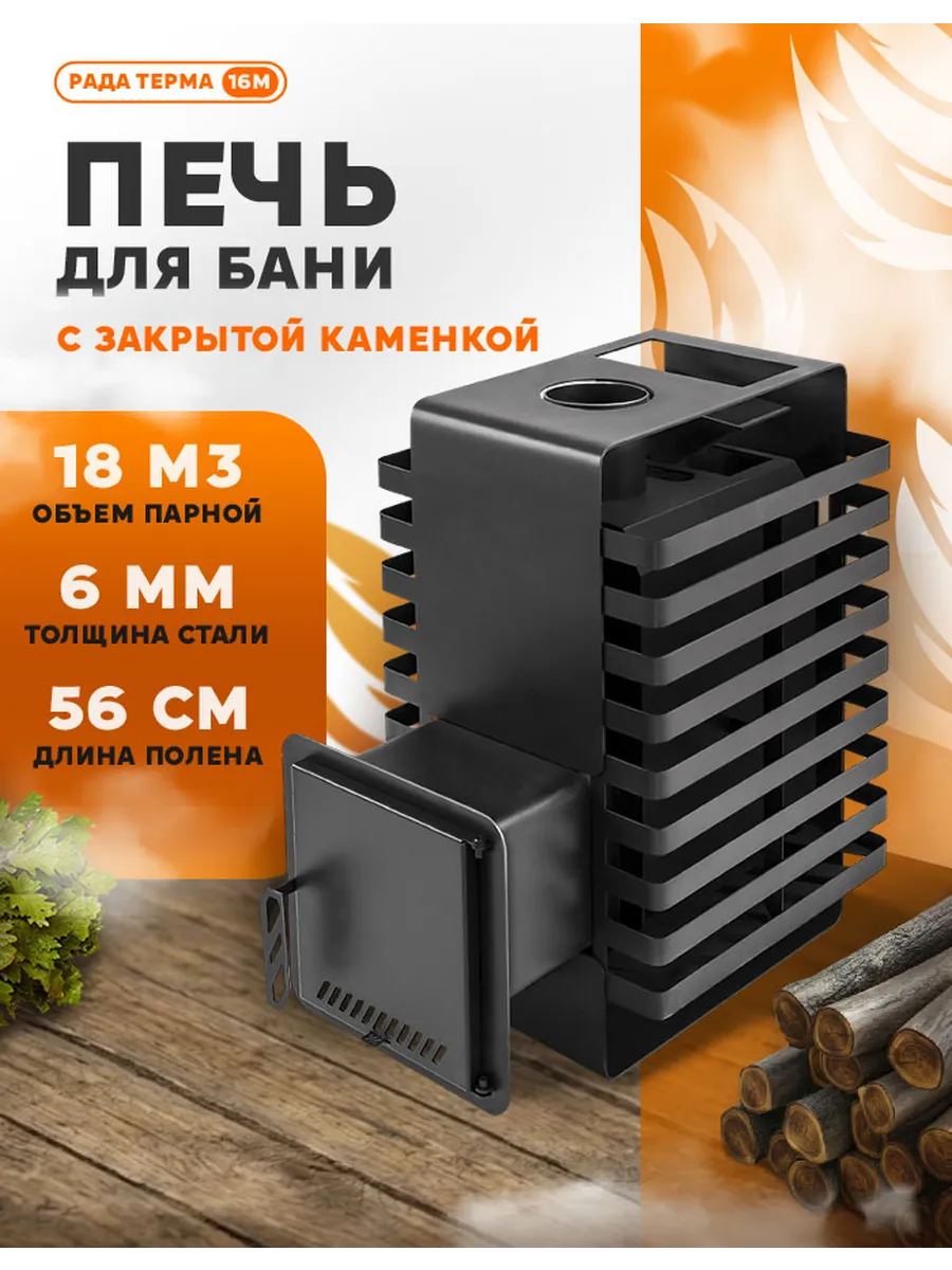 Печь для бани РАДА ТЕРМА ЗК 6 мм 16M, дверца стальная