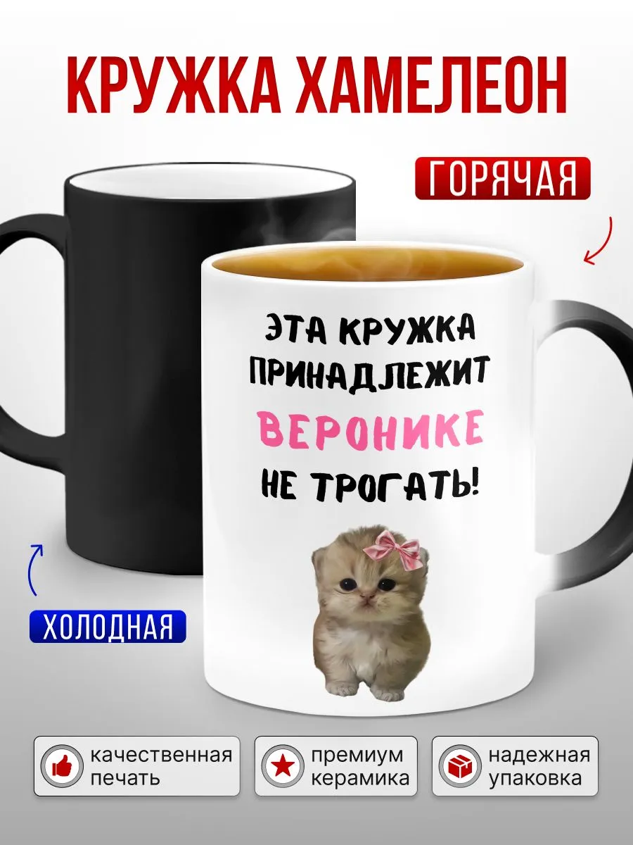 Кружка хамелеон с приколом с именем Вероника, 330 мл, 1 шт.