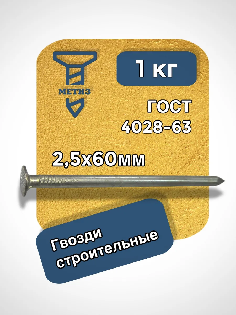 Гвозди строительные 2,5 х 60 1кг