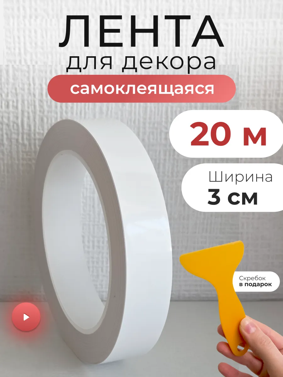 Интерьерная наклейка лента самоклеящаяся для декора полоски