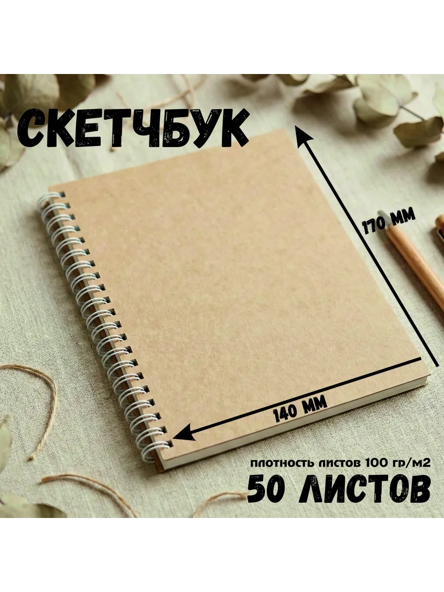 Скетчбук, блокнот для скетчинга 50 листов