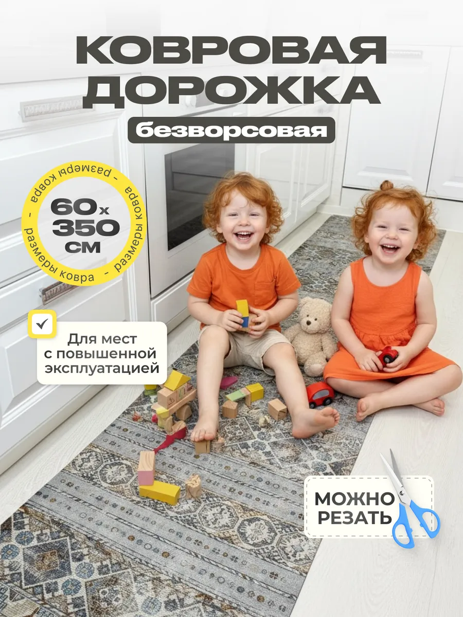 Ковровая дорожка безворсовая 60х350 см