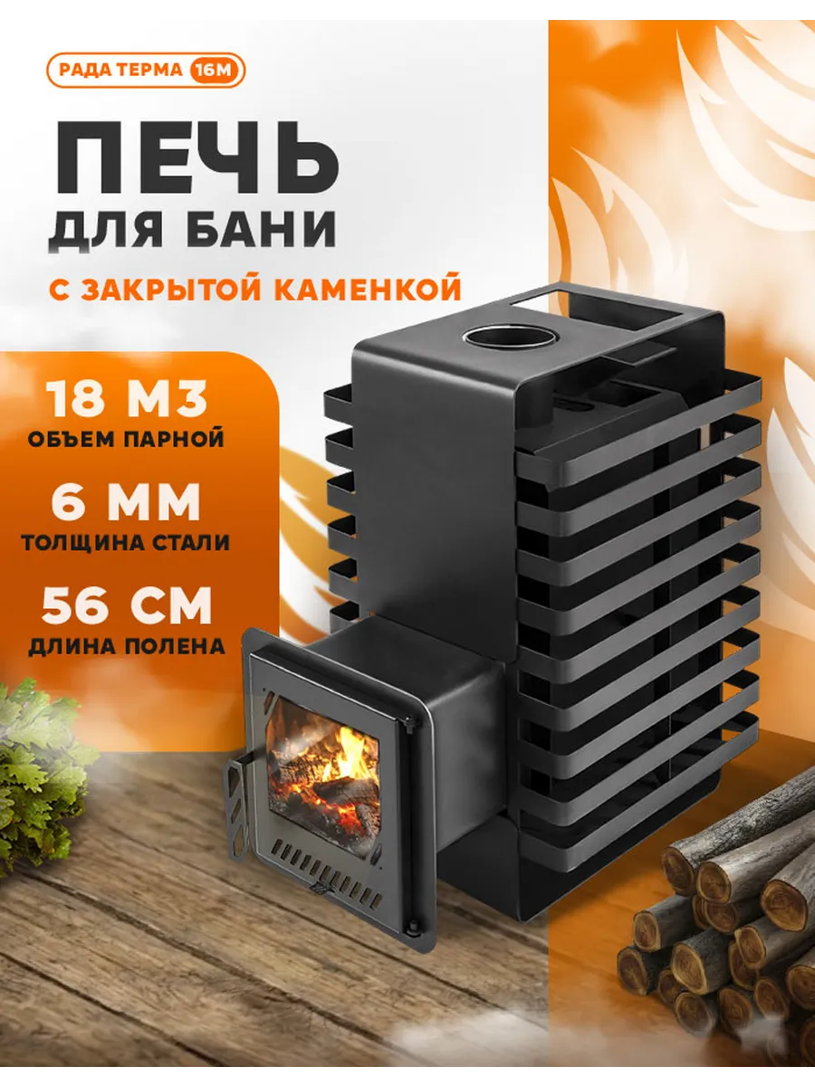 Печь для бани РАДА ТЕРМА ЗК 6 мм 16M, дверца со стеклом