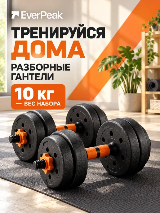 Everpeak Гантели разборные пластиковые 10 кг, 10 кг