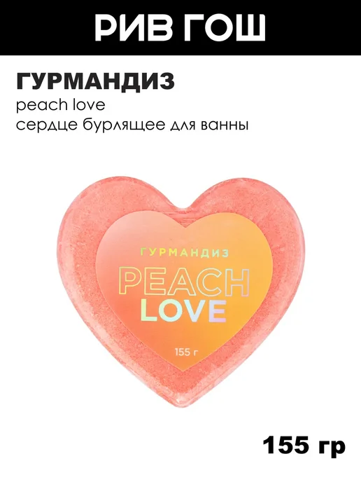 ГУРМАНДИЗ Сердце бурлящее для ванны Peach Love, вариант