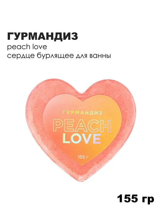 ГУРМАНДИЗ Сердце бурлящее для ванны Peach Love, вариант, фото 5