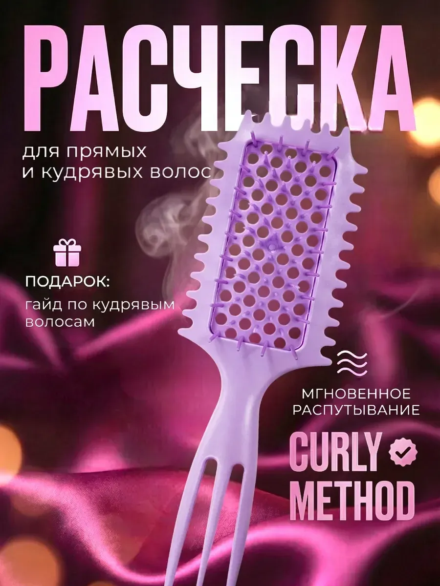 Расческа для кудрей и объема у корней