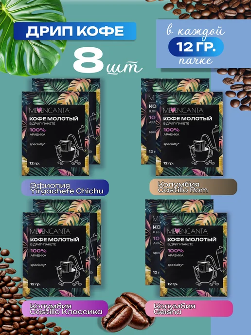 Дрип кофе Ассорти 8шт*12гр MeEncanta, 8 шт, 12 г