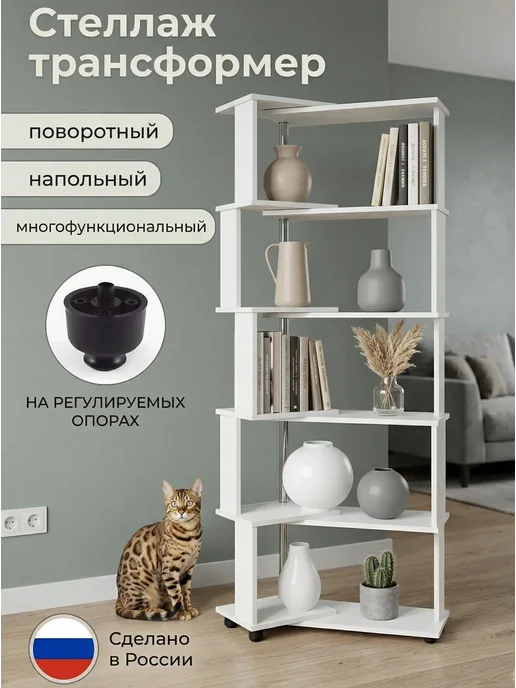Мебель ГЕОМЕТРИЯ Стеллаж в гостиную напольный трансформер, белый