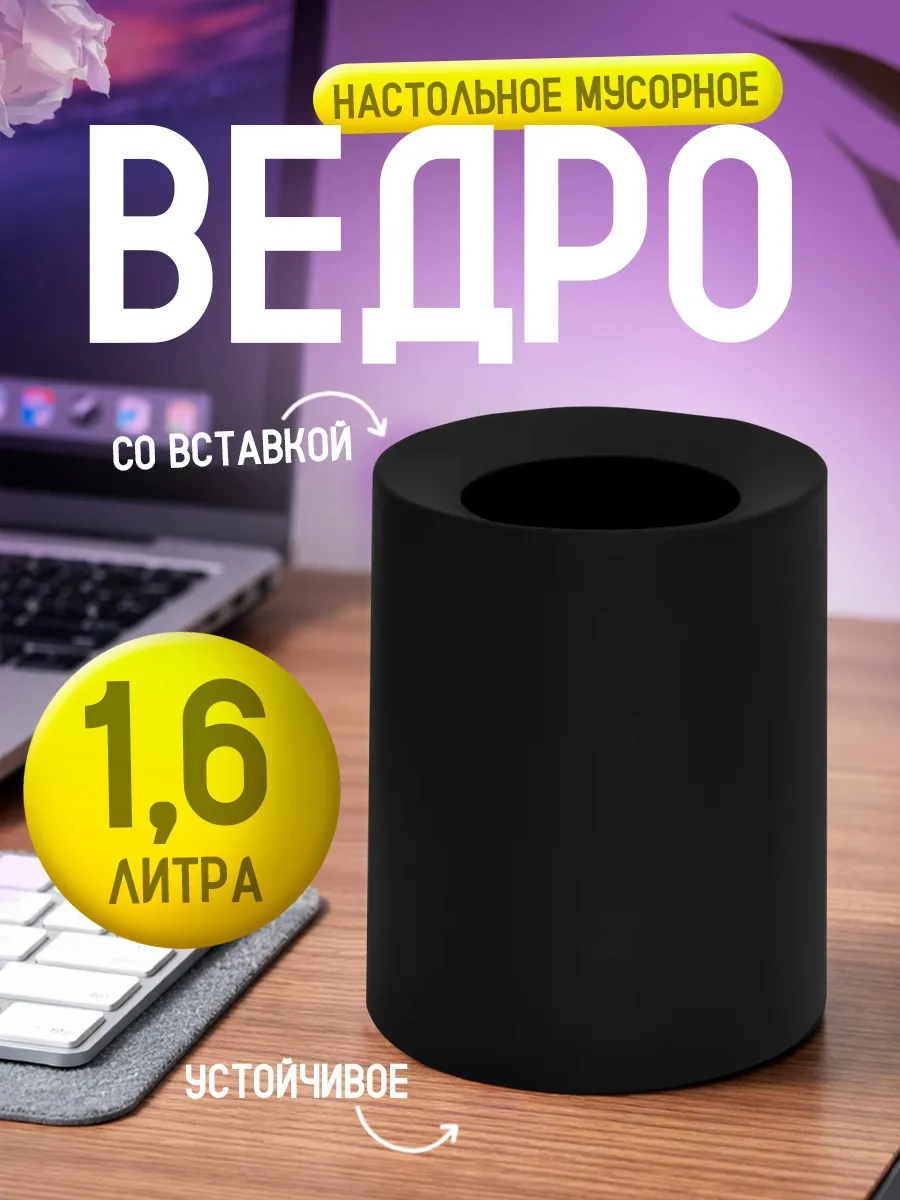 Мусорная корзина настольная с внутренней вставкой