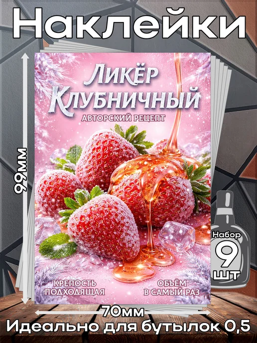 этикетка Наклейки Ликер Клубничный 4 7*10см,9шт, 9 шт