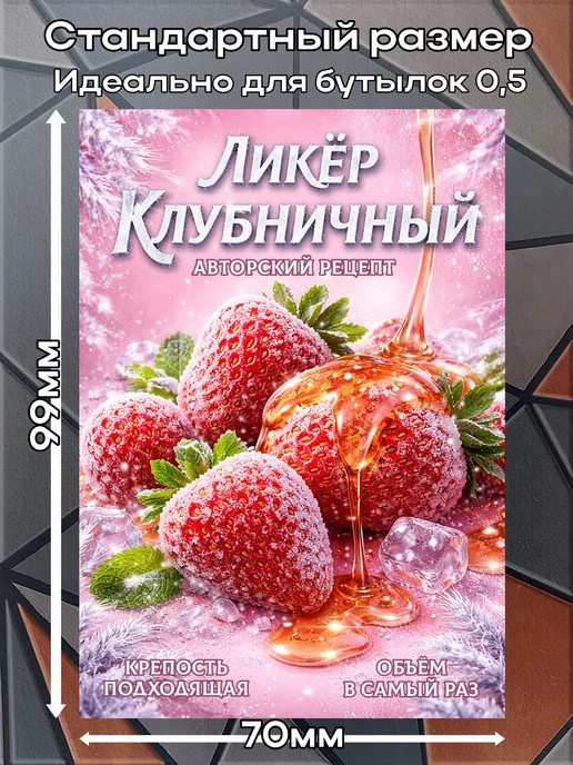 этикетка Наклейки Ликер Клубничный 4 7*10см,9шт, 9 шт, фото 2