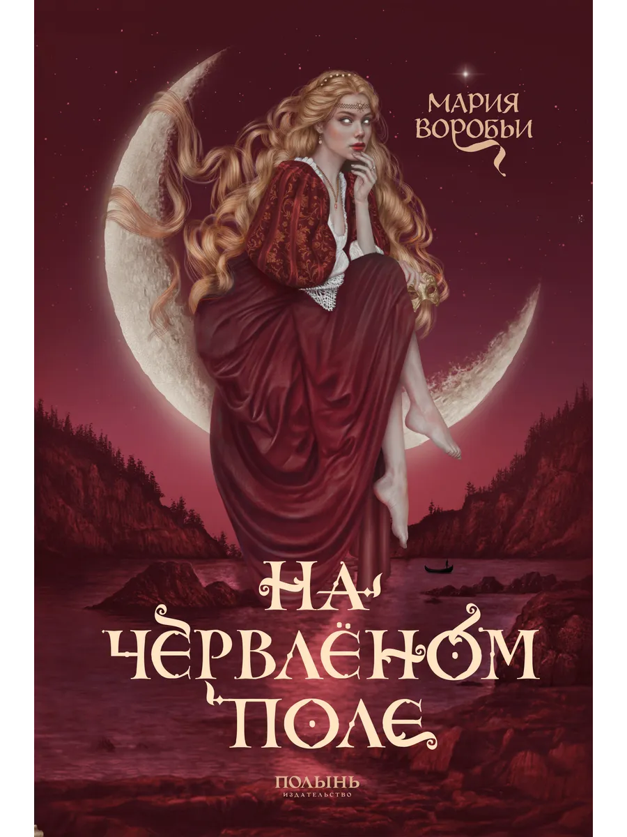 На червленом поле. Историческое фэнтези с автографом автора