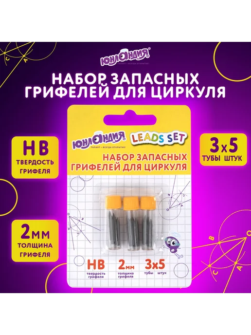 ЮНЛАНДИЯ Грифели для циркуля набор 3 тубы, вариант, фото 7