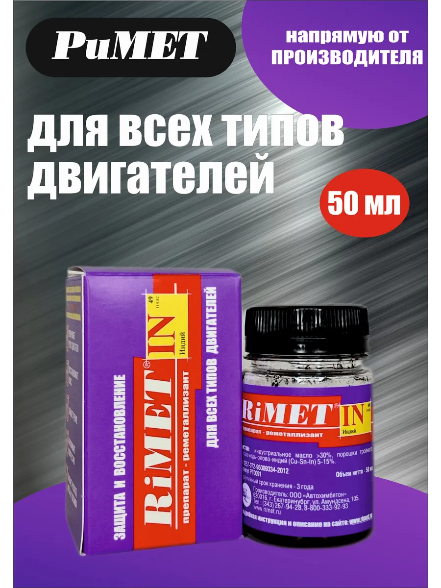 Присадка в моторное масло RiMETIN 50 мл