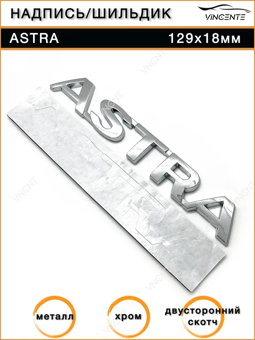 Надпись Astra для Opel 129х18 мм, 129x18 мм