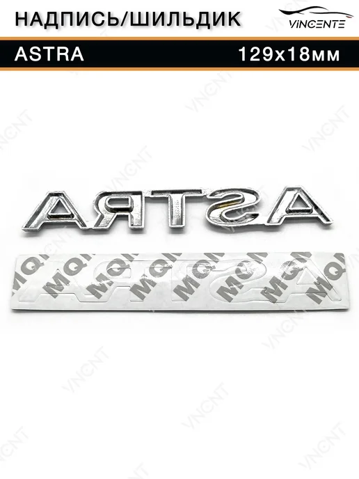 Надпись Astra для Opel 129х18 мм, 129x18 мм, фото 2
