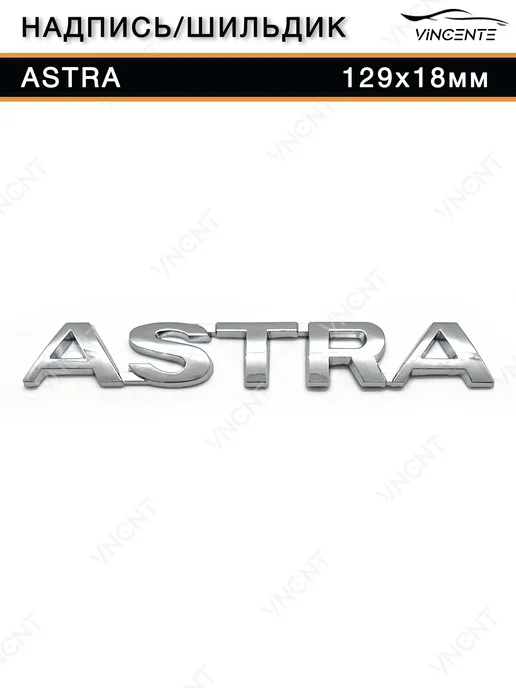 Надпись Astra для Opel 129х18 мм, 129x18 мм, фото 5