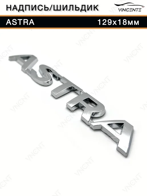 Надпись Astra для Opel 129х18 мм, 129x18 мм, фото 6
