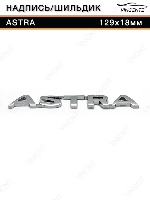 Надпись Astra для Opel 129х18 мм, 129x18 мм, фото 7