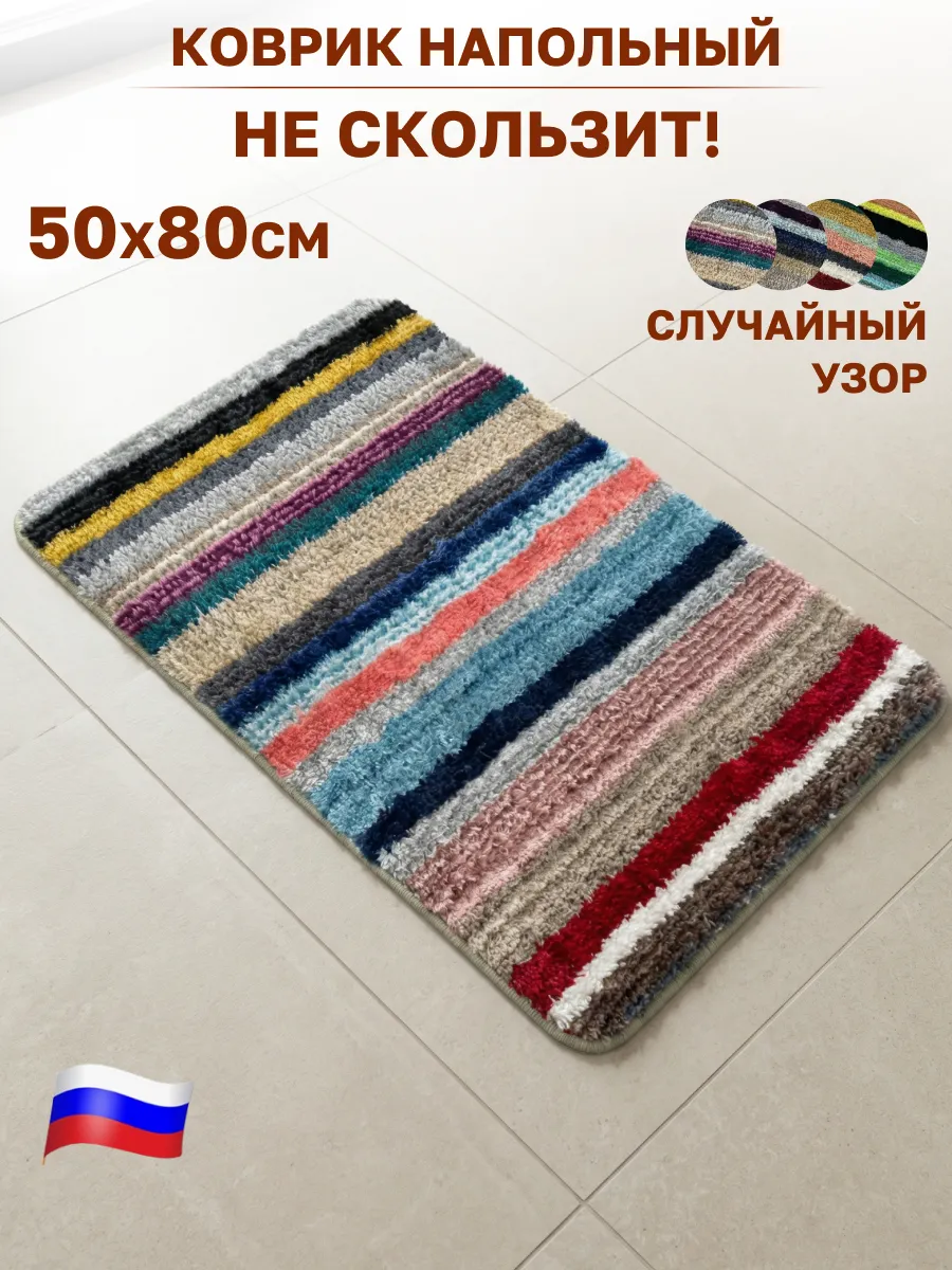 Коврик интерьерный напольный 50х80см