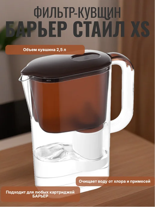 БАРЬЕР Фильтр-кувшин 2.5 литра Стайл XS ("Мокко") шоколадный, коричневый, фото 2