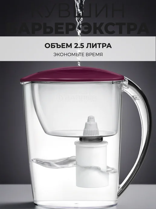 БАРЬЕР Фильтр-кувшин 2.5 литра для очистки воды Экстра бордовый, красный, бордовый, фото 2