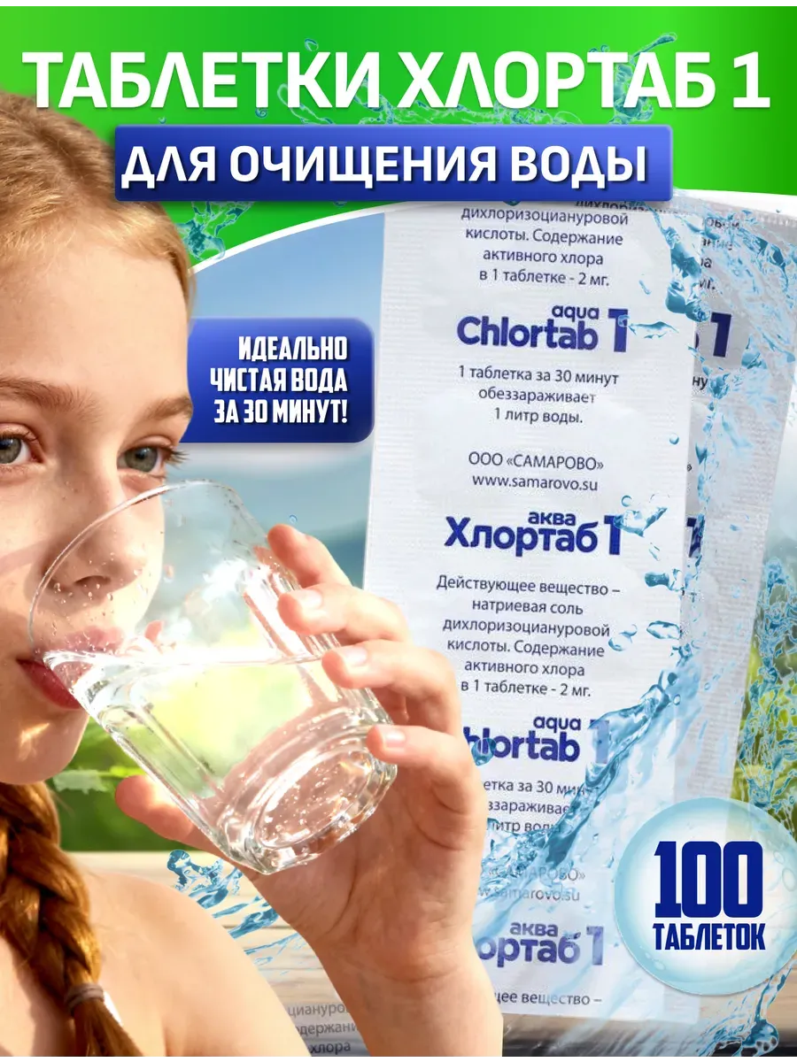 Хлортаб 1 таблетки для питьевой воды
