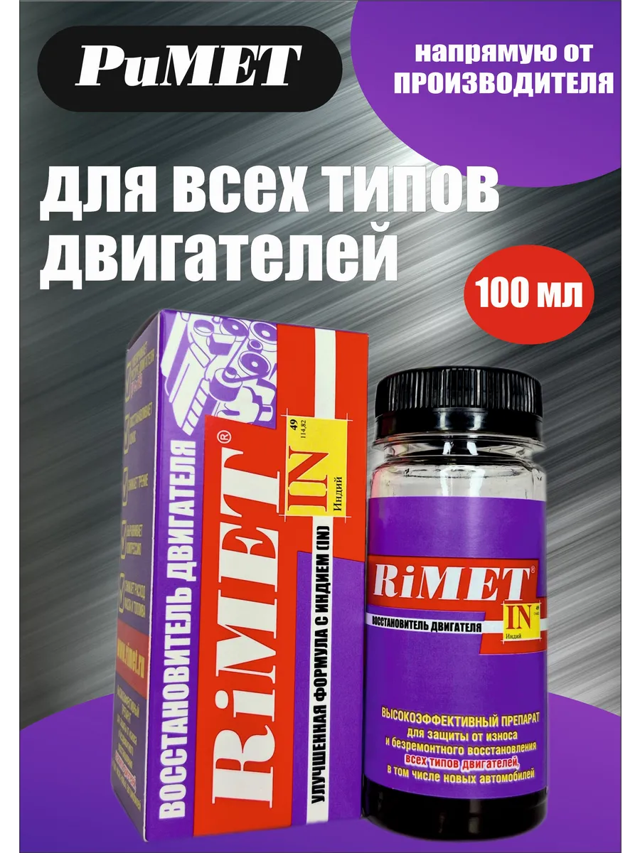 Присадка в моторное масло RiMETIN 100 мл