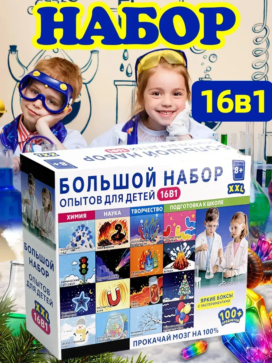 Опыты для мальчиков 16 в 1 на подарок