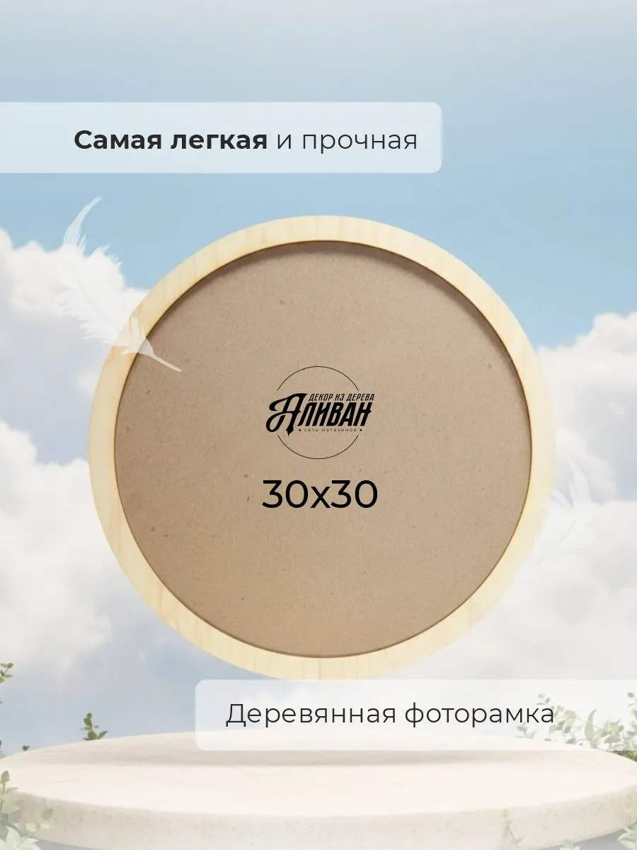 Круглая фоторамка 30 см
