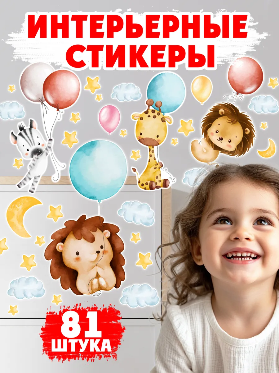 Интерьерные наклейки Звери для декора детской комнаты, 81 шт