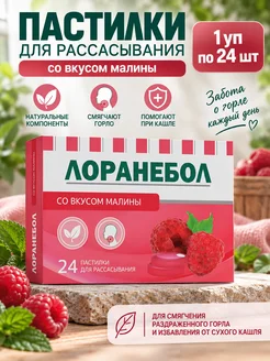 Лоранебол Пастилки при боли в горле Малина 1уп