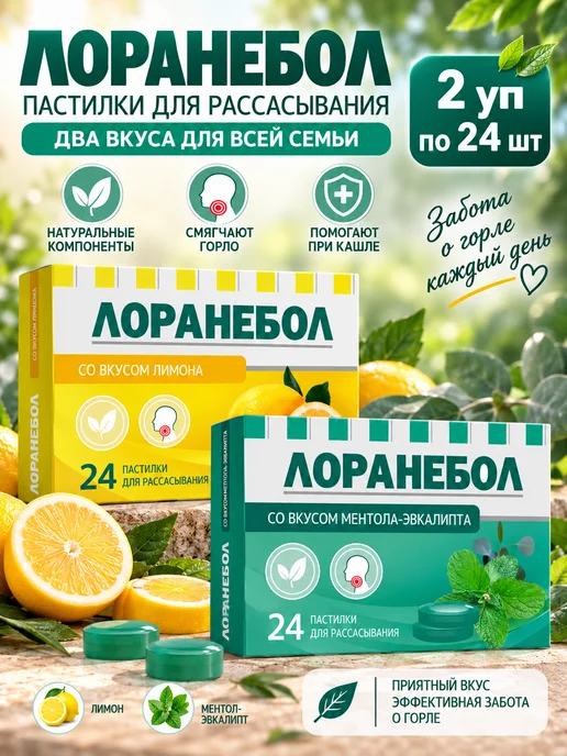 Лоранебол Набор Пастилок при боли в горле Лимон и ментол, эвкалипт 2уп, вариант