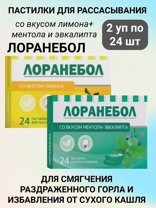 Лоранебол Набор Пастилок при боли в горле Лимон и ментол, эвкалипт 2уп, вариант, фото 6