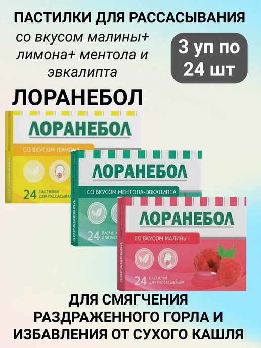Лоранебол Набор Пастилок при боли в горле Лимон и ментол, эвкалипт, ма…, вариант, фото 2