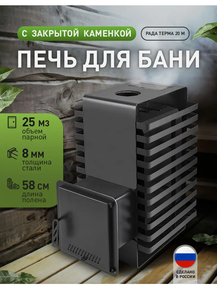 Печь для бани Рада Терма ЗК 8 мм 20M, дверца стальная