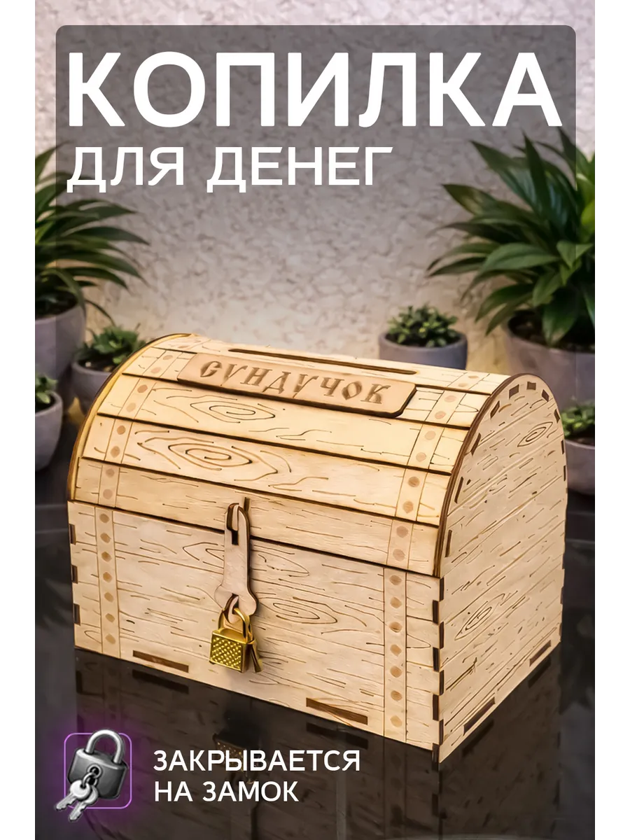 Копилка для денег "Сундучок" большой