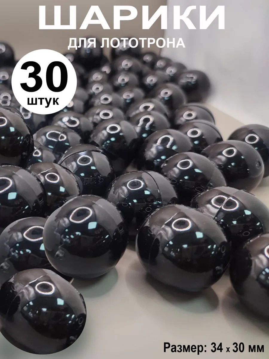 Шары разъемные для лототрона