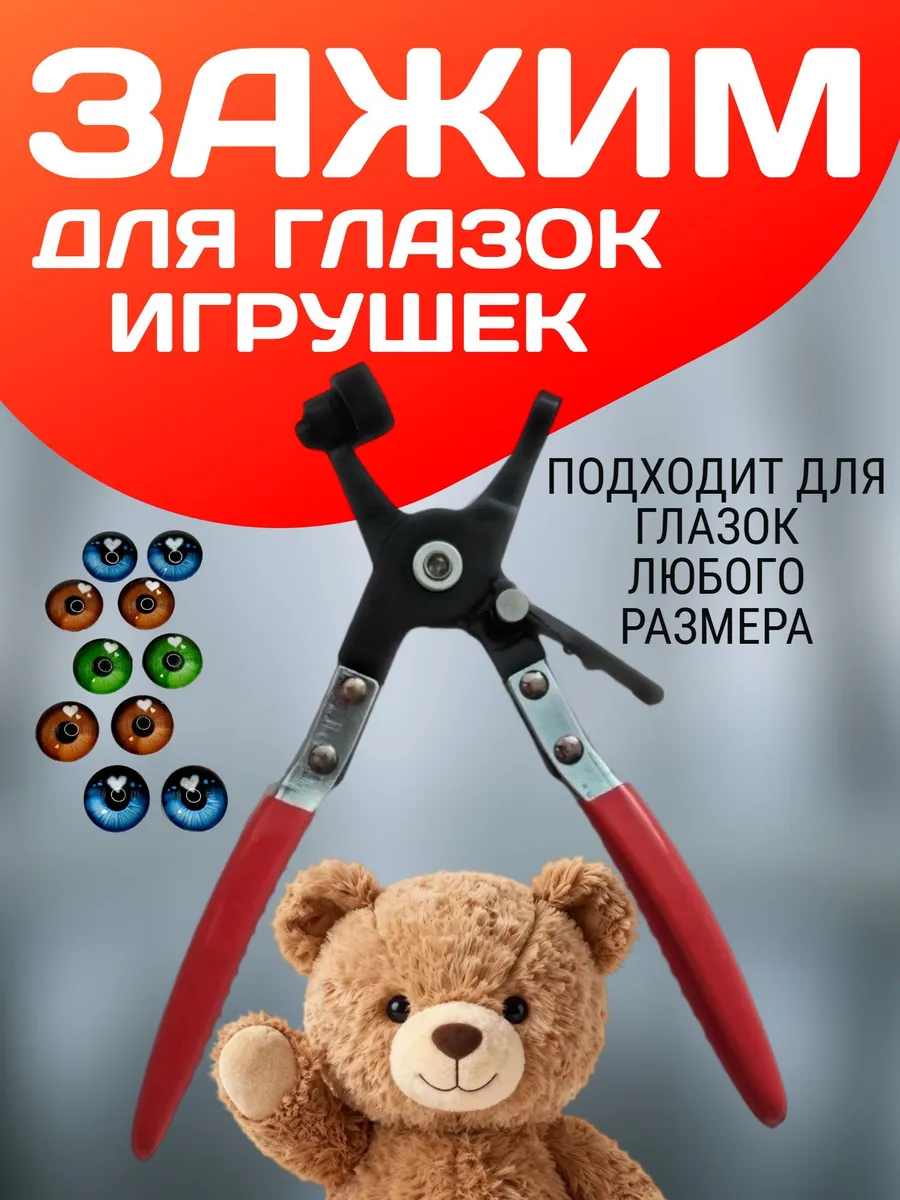 Зажим для глазок у игрушек