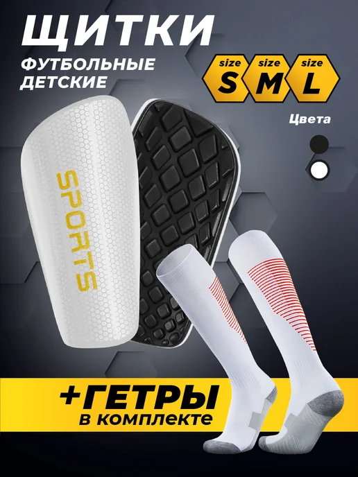 Щитки футбольные + гетры в комплекте, белый