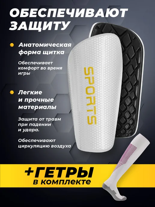 Щитки футбольные + гетры в комплекте, белый, фото 2