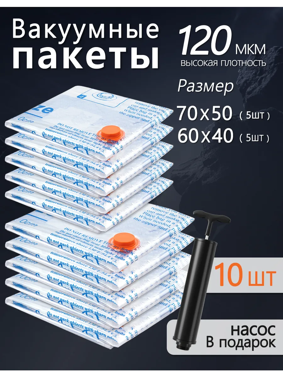 Вакуумные пакеты 10 шт с насосом, 5S+5M