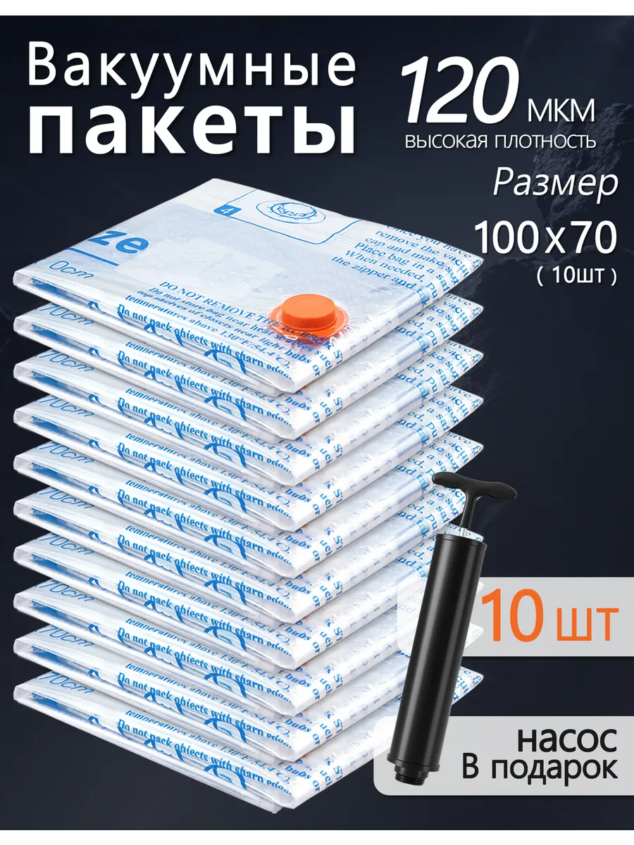 Вакуумные пакеты 10 шт с насосом, 10XL