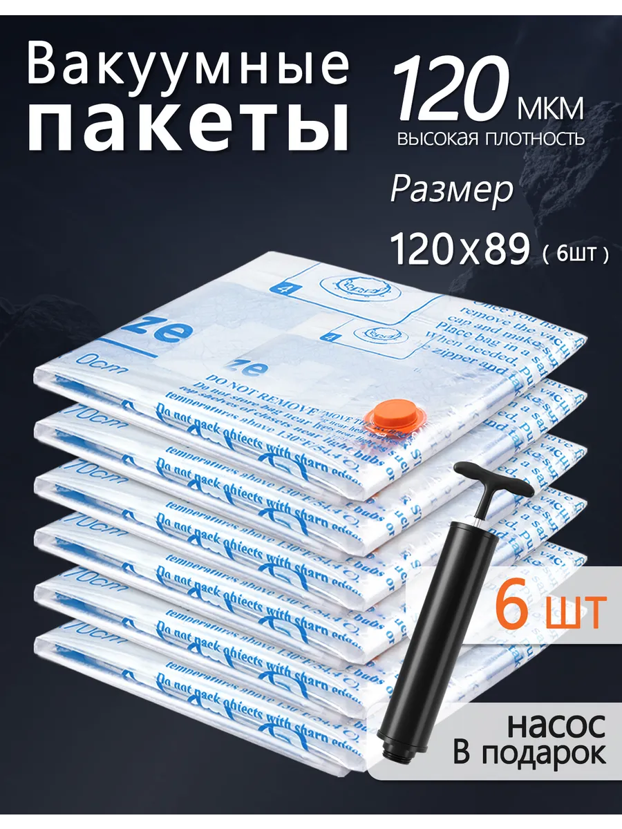 Вакуумные пакеты 6 шт с насосом, 6XXL