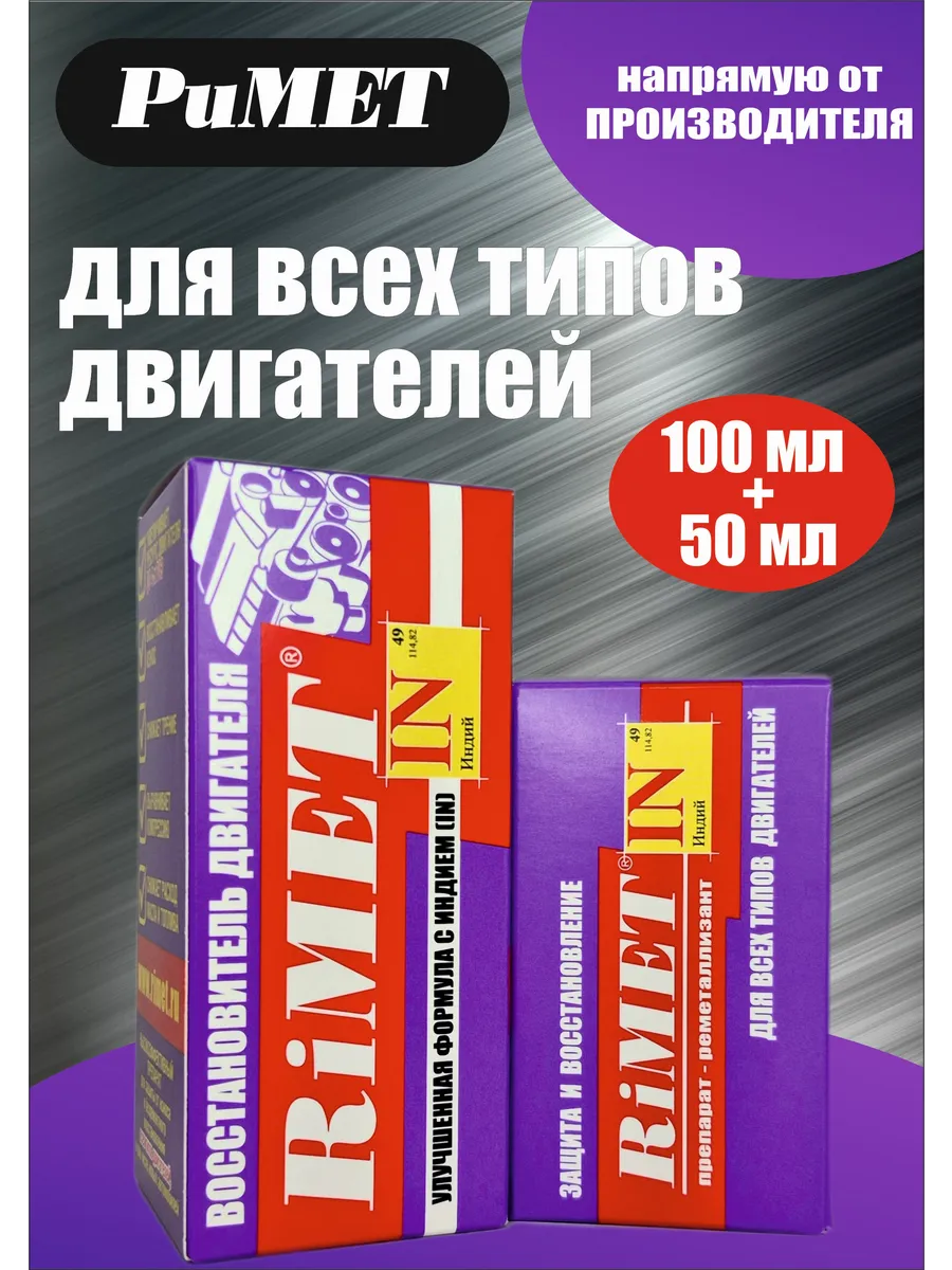 Присадка в моторное масло RiMETIN комплект (50 мл + 100 мл )