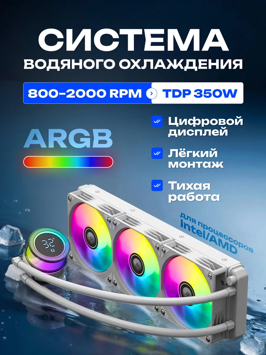 Водяное охлаждение для ПК Ice demon 360 ARGB