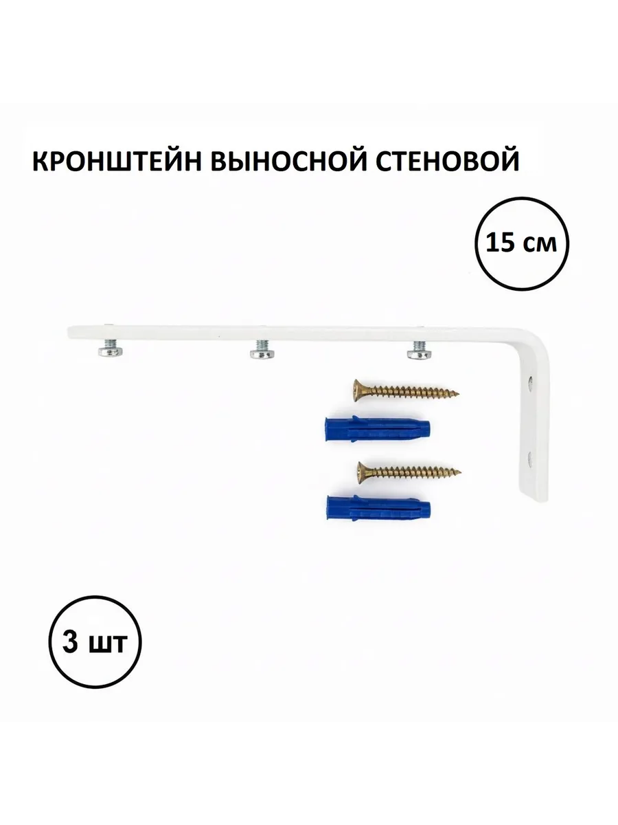 Кронштейн стеновой для карнизов 15 см, белый, 3 шт.