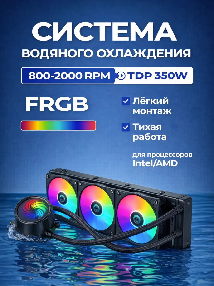Водяное охлаждение для ПК Ice demon 360 FRGB