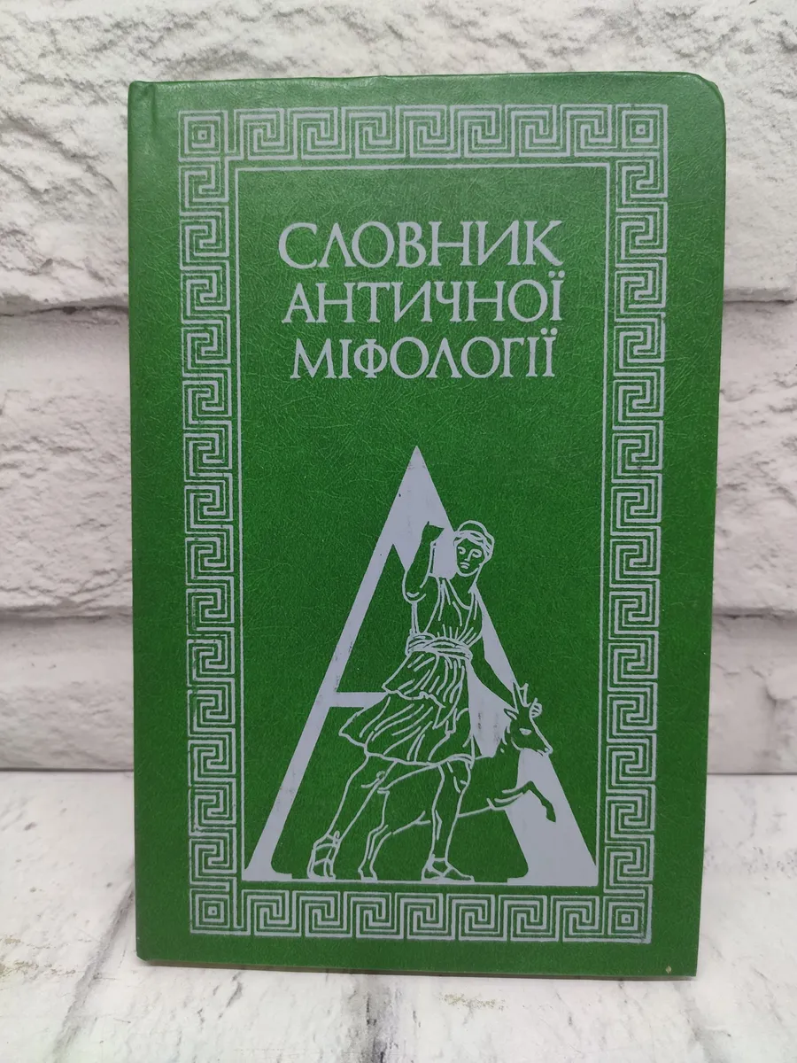 Словарь античной мифологии. Словник античноi мiфологii
